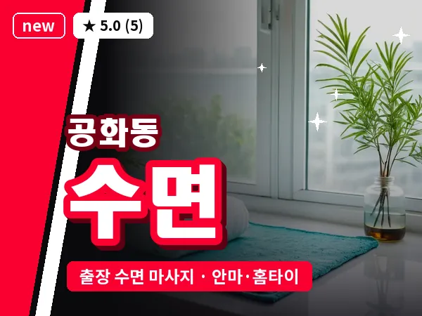 전남 여수시 공화동 출장 수면 마사지