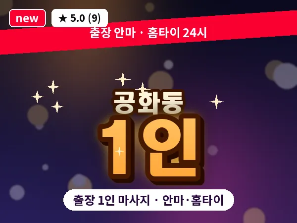 전남 여수시 공화동 출장 1인 마사지