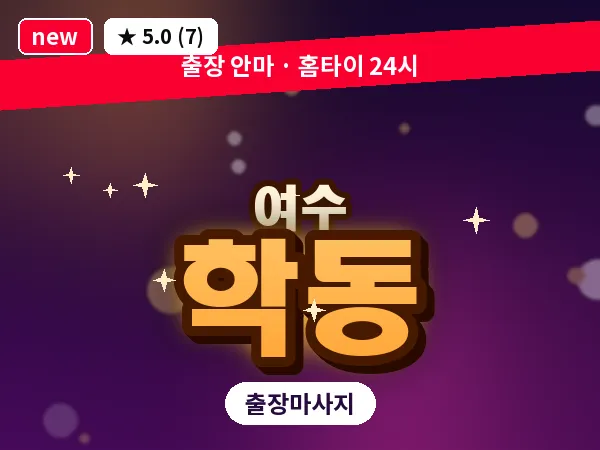 전남 여수시 학동 출장 허브볼 마사지