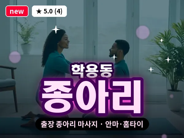 전남 여수시 학용동 출장 종아리 마사지