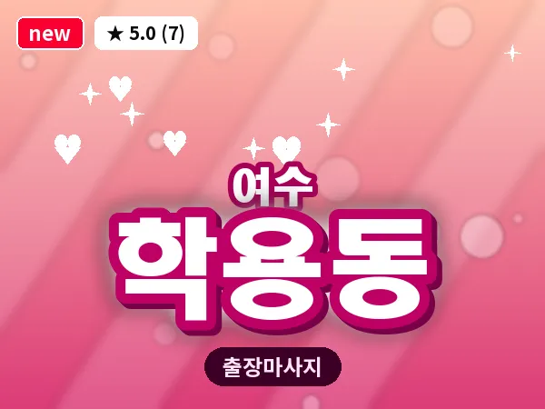 전남 여수시 학용동 출장 허브볼 마사지