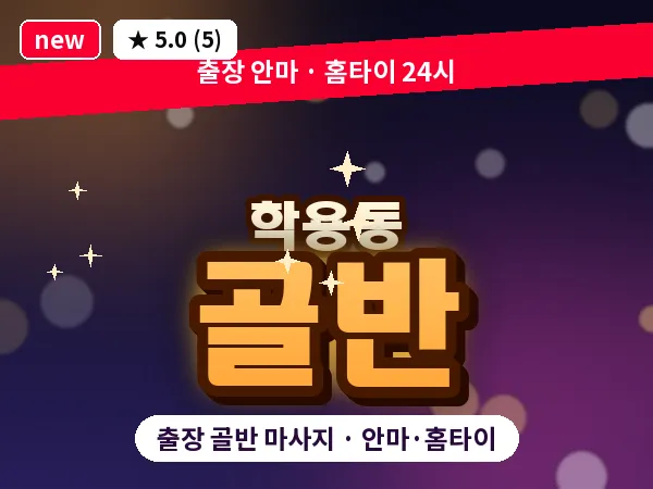 전남 여수시 학용동 출장 골반 마사지