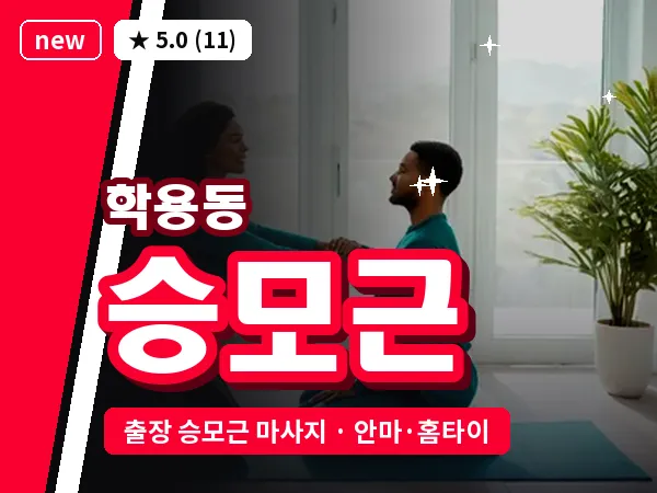 전남 여수시 학용동 출장 승모근 마사지