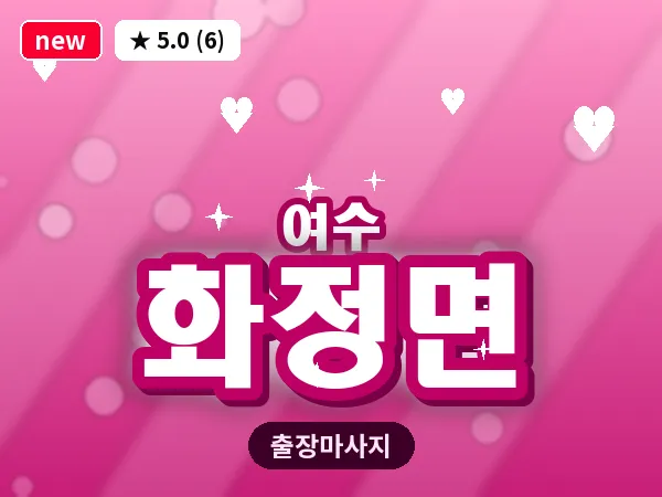 전남 여수시 화정면 출장 허브볼 마사지