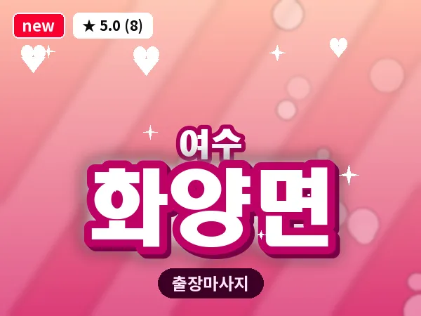 전남 여수시 화양면 출장 허브볼 마사지