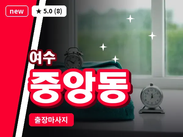 전남 여수시 중앙동 출장 허브볼 마사지