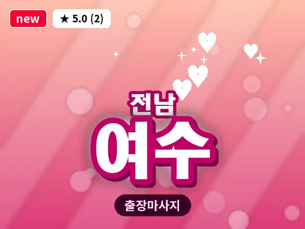 전남 여수 출장 피로회복 마사지