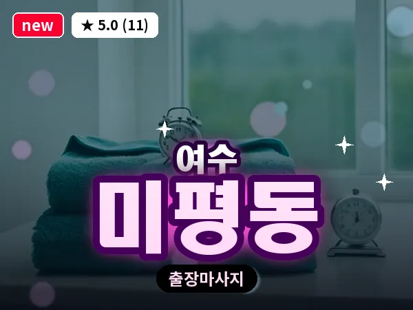 전남 여수시 미평동 출장 허브볼 마사지