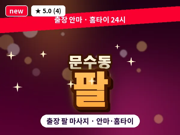 전남 여수시 문수동 출장 팔 마사지