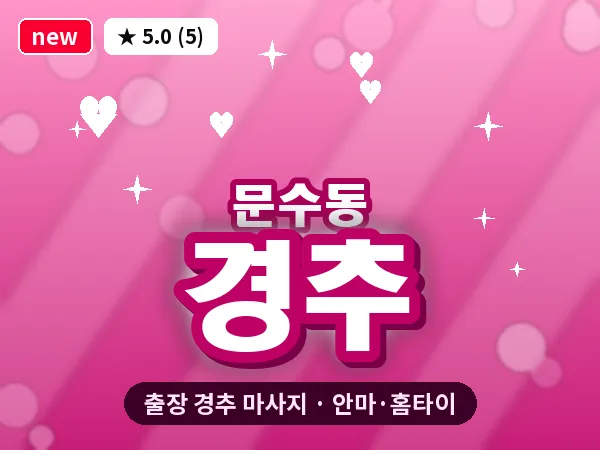 전남 여수시 문수동 출장 경추 마사지