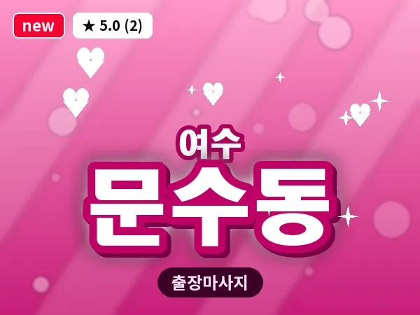 전남 여수시 문수동 출장 허브볼 마사지