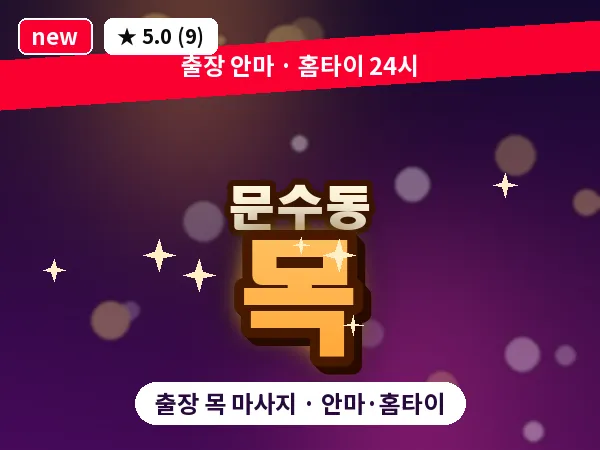 전남 여수시 문수동 출장 목 마사지