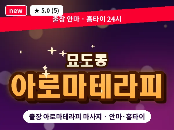 전남 여수시 묘도동 출장 아로마테라피 마사지