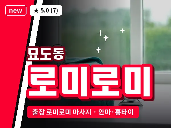 전남 여수시 묘도동 출장 로미로미 마사지