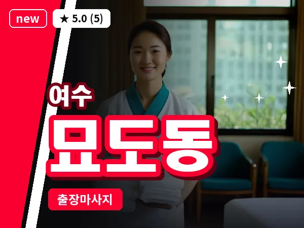 전남 여수시 묘도동 출장 허브볼 마사지