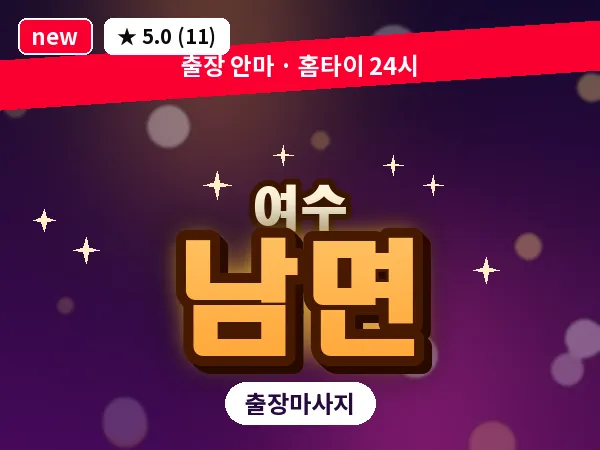 전남 여수시 남면 출장 허브볼 마사지