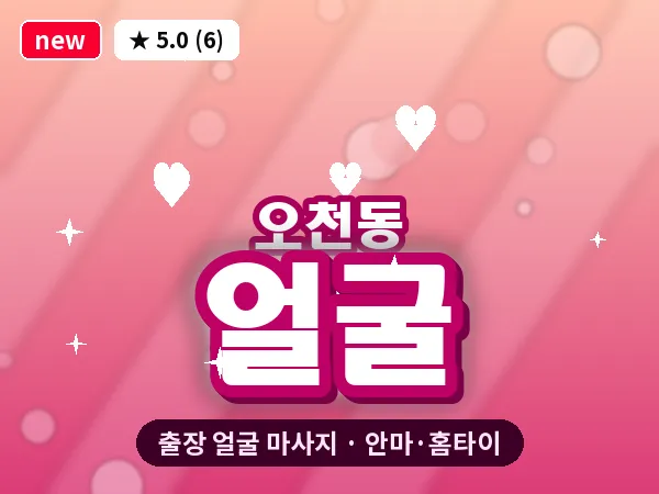 전남 여수시 오천동 출장 얼굴 마사지