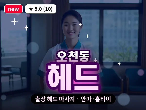 전남 여수시 오천동 출장 헤드 마사지