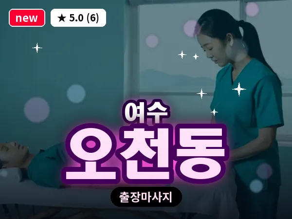 전남 여수시 오천동 출장 허브볼 마사지