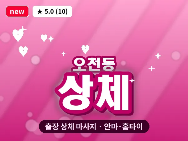 전남 여수시 오천동 출장 상체 마사지