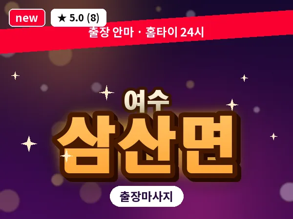 전남 여수시 삼산면 출장 허브볼 마사지