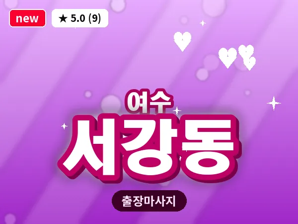 전남 여수시 서강동 출장 허브볼 마사지