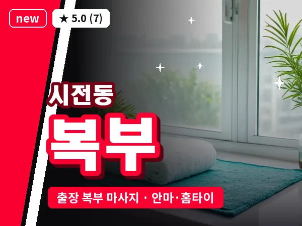 전남 여수시 시전동 출장 복부 마사지