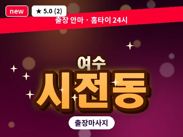 전남 여수시 시전동 출장 허브볼 마사지