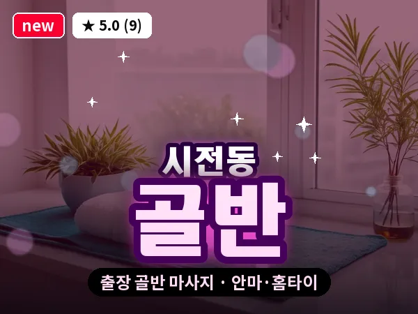 전남 여수시 시전동 출장 골반 마사지