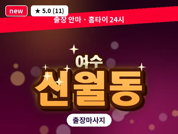 전남 여수시 신월동 출장 허브볼 마사지