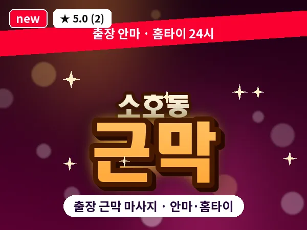 전남 여수시 소호동 출장 근막 마사지