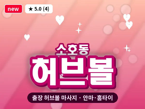 전남 여수시 소호동 출장 허브볼 마사지