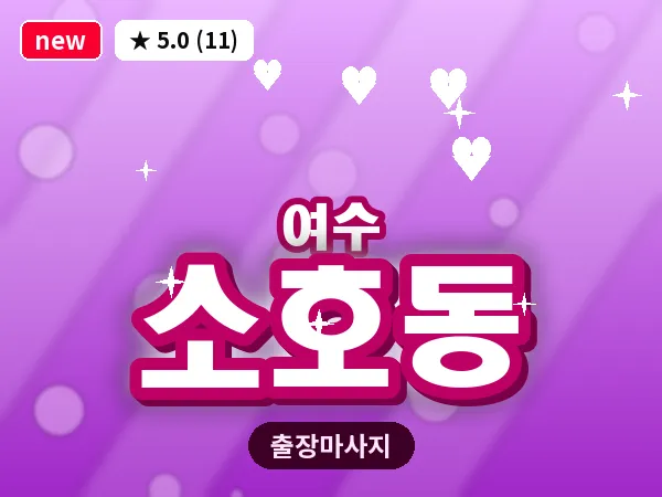 전남 여수시 소호동 출장 허브볼 마사지