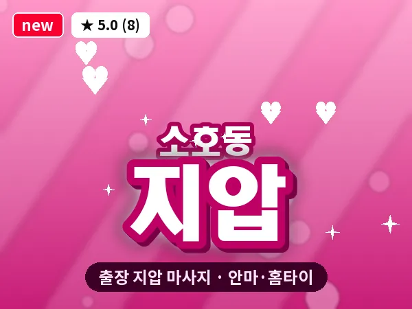 전남 여수시 소호동 출장 지압 마사지