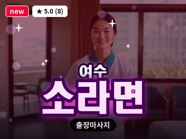 전남 여수시 소라면 출장 허브볼 마사지