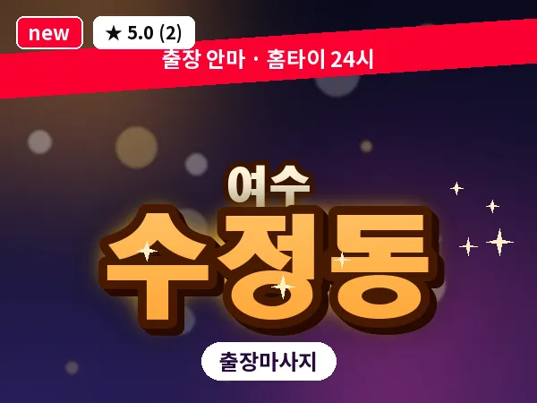 전남 여수시 수정동 출장 허브볼 마사지