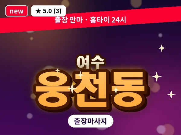전남 여수시 웅천동 출장 허브볼 마사지