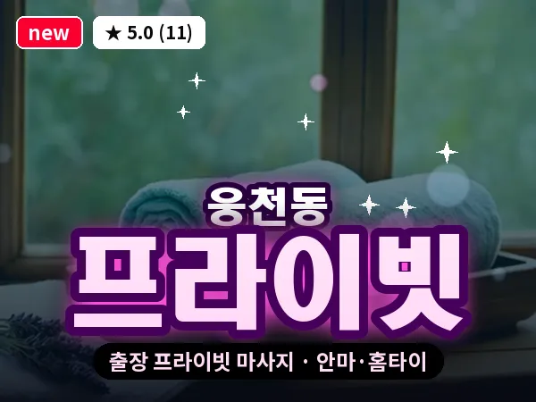 전남 여수시 웅천동 출장 프라이빗 마사지