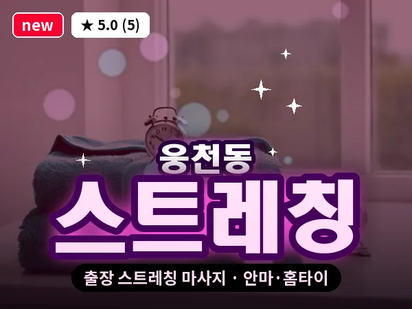 전남 여수시 웅천동 출장 스트레칭 마사지