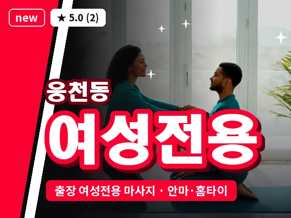 전남 여수시 웅천동 출장 여성전용 마사지