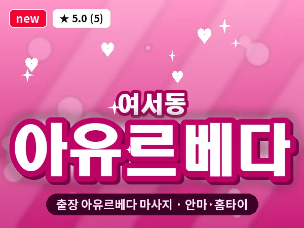 전남 여수시 여서동 출장 아유르베다 마사지