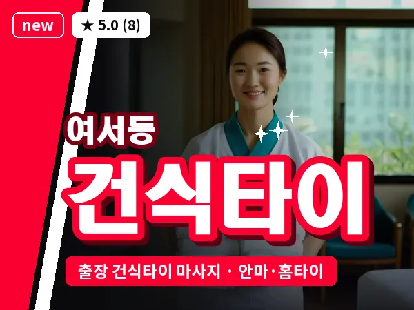 전남 여수시 여서동 출장 건식타이 마사지