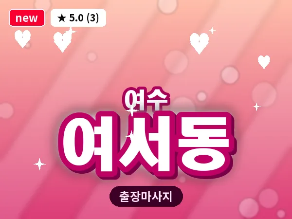 전남 여수시 여서동 출장 허브볼 마사지