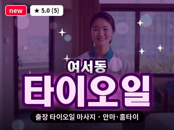 전남 여수시 여서동 출장 타이오일 마사지