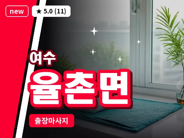 전남 여수시 율촌면 출장 허브볼 마사지