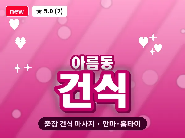 세종 세종시 아름동 출장 건식 마사지