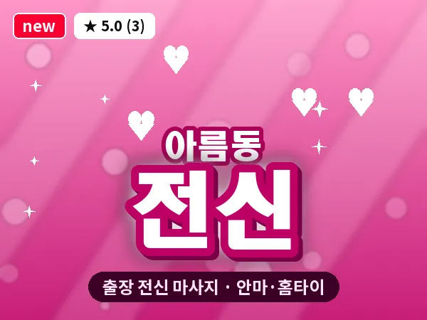 세종 세종시 아름동 출장 전신 마사지