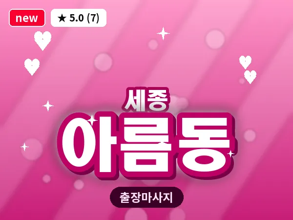 세종 세종시 아름동 출장 프리미엄 마사지
