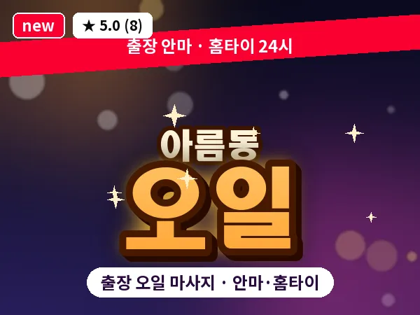 세종 세종시 아름동 출장 오일 마사지