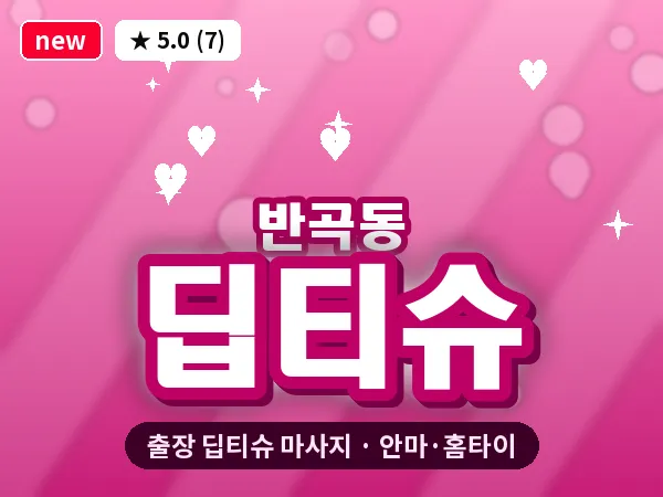 세종 세종시 반곡동 출장 딥티슈 마사지
